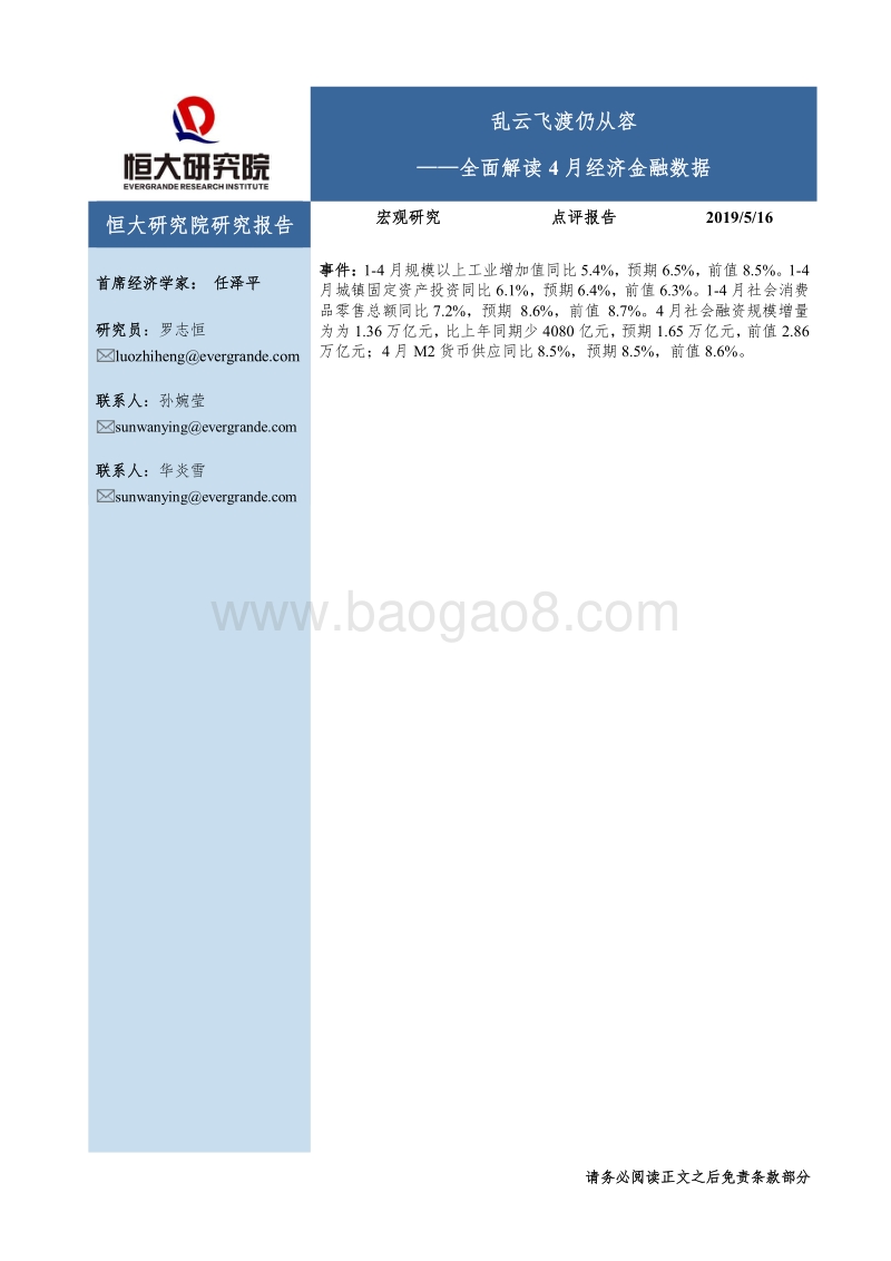 全面解读4月经济金融数据：乱云飞渡仍从容.pdf_第1页