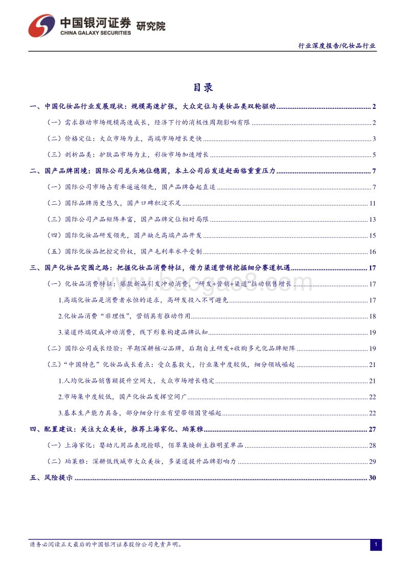 如何看待高速成长中的中国化妆品业.pdf_第2页