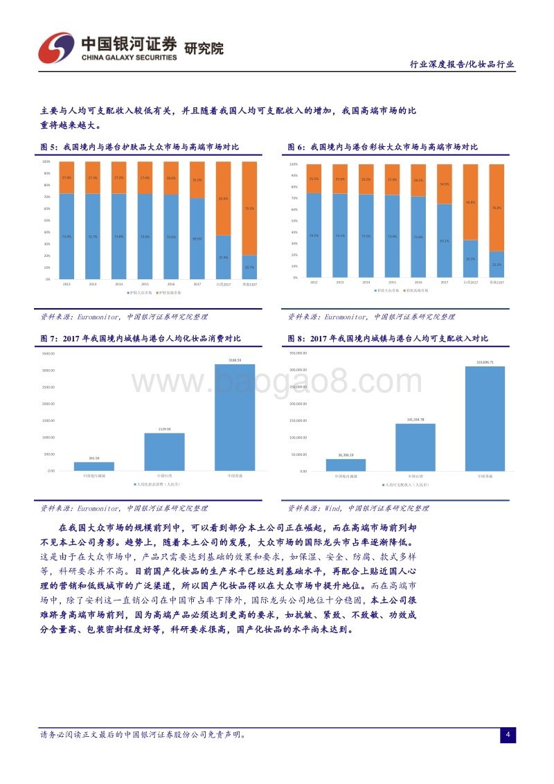 如何看待高速成长中的中国化妆品业.pdf_第5页