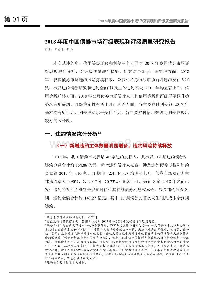 2018年度中国债券市场评级表现和评级质量研究报告.pdf_第2页