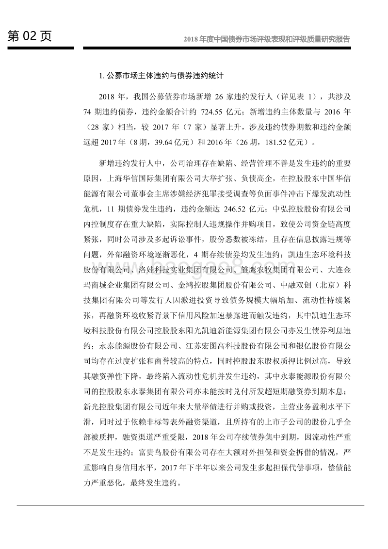 2018年度中国债券市场评级表现和评级质量研究报告.pdf_第3页