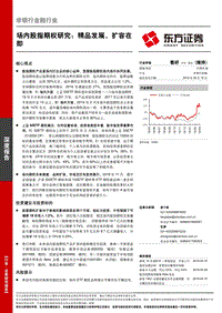 场内股指期权研究：精品发展、扩容在即.pdf