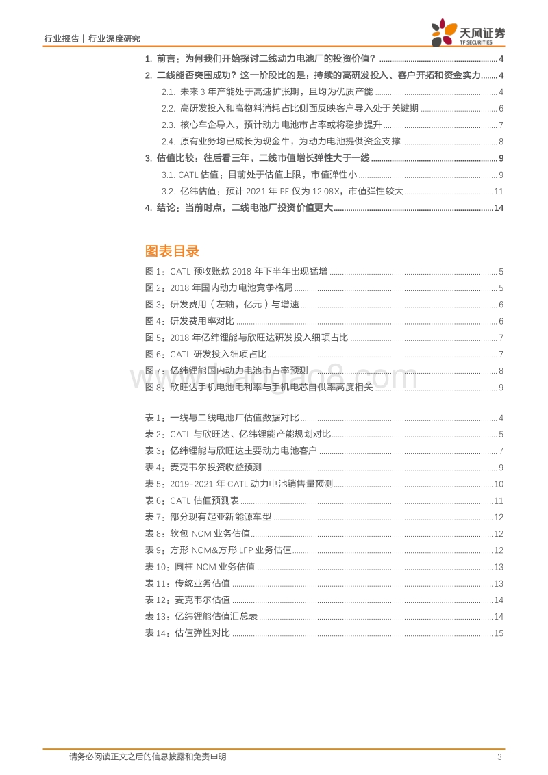 当前时点，我们怎么看二线电池厂的投资价值？.pdf_第3页