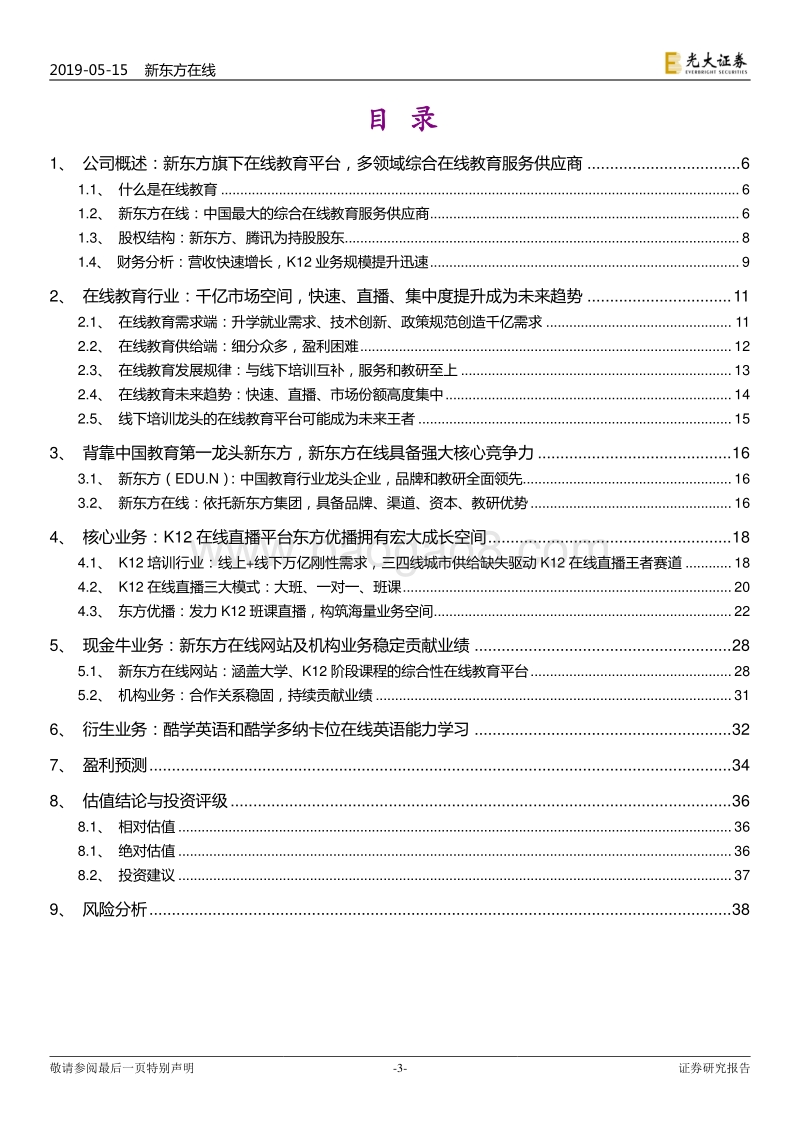 新东方在线投资价值分析报告：线上发力，旭日东升.pdf_第3页