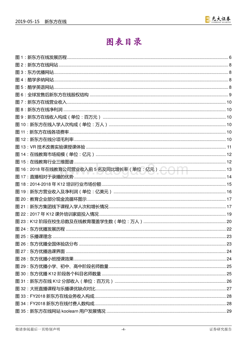 新东方在线投资价值分析报告：线上发力，旭日东升.pdf_第4页