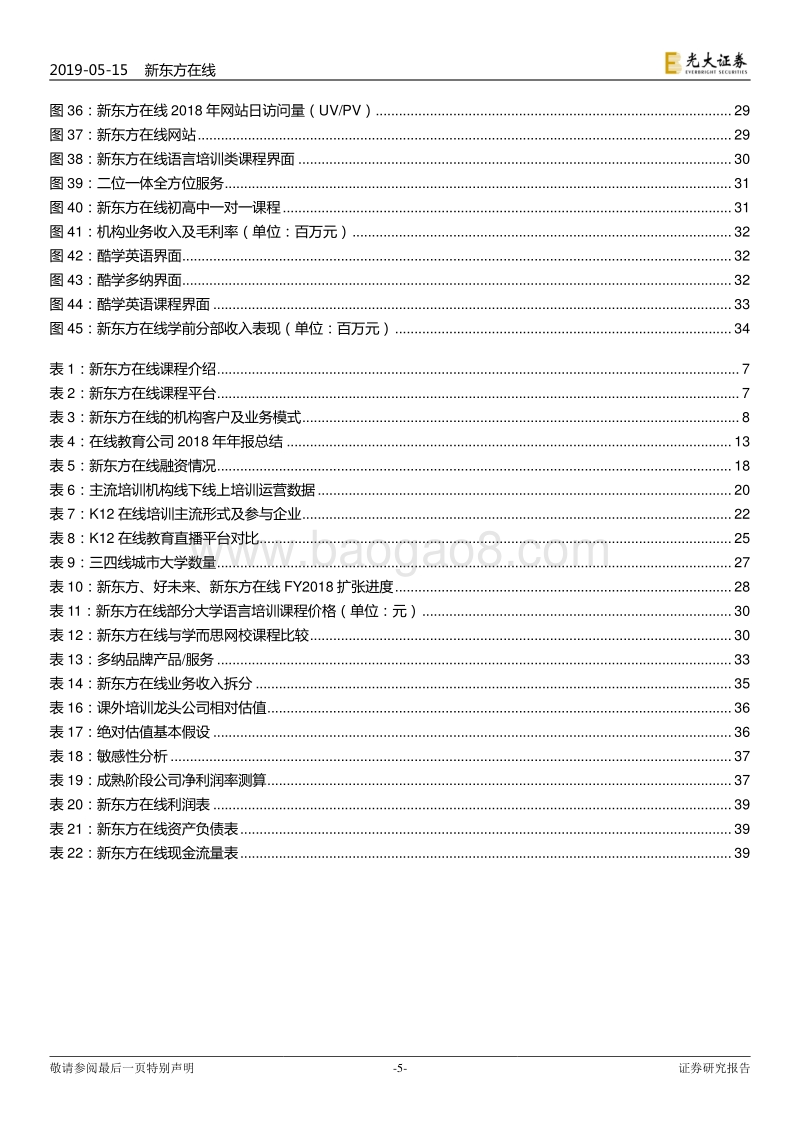 新东方在线投资价值分析报告：线上发力，旭日东升.pdf_第5页