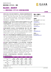 新东方在线投资价值分析报告：线上发力，旭日东升.pdf