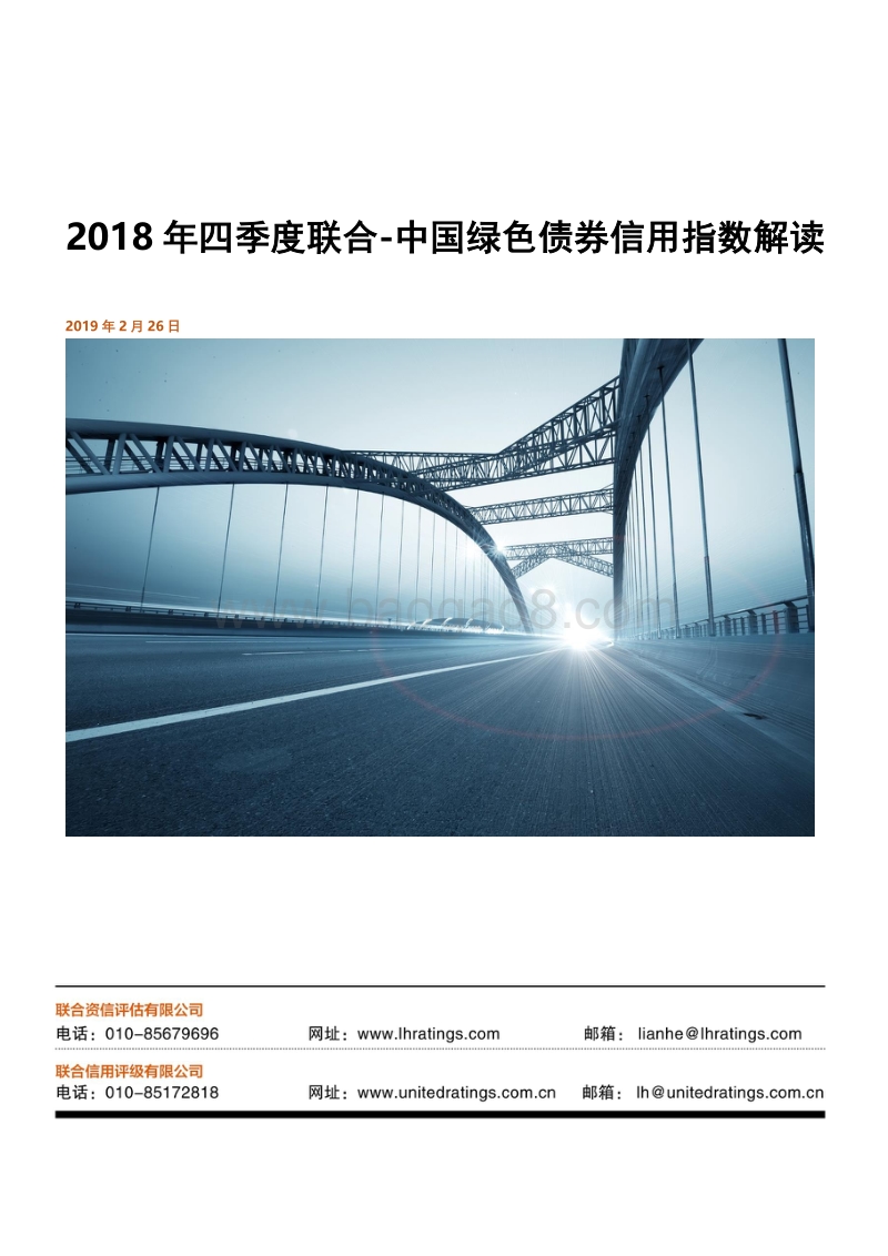 2018年四季度联合中国绿色债券信用指数解读.pdf_第1页