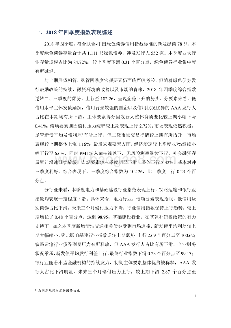 2018年四季度联合中国绿色债券信用指数解读.pdf_第2页