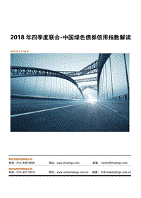 2018年四季度联合中国绿色债券信用指数解读.pdf