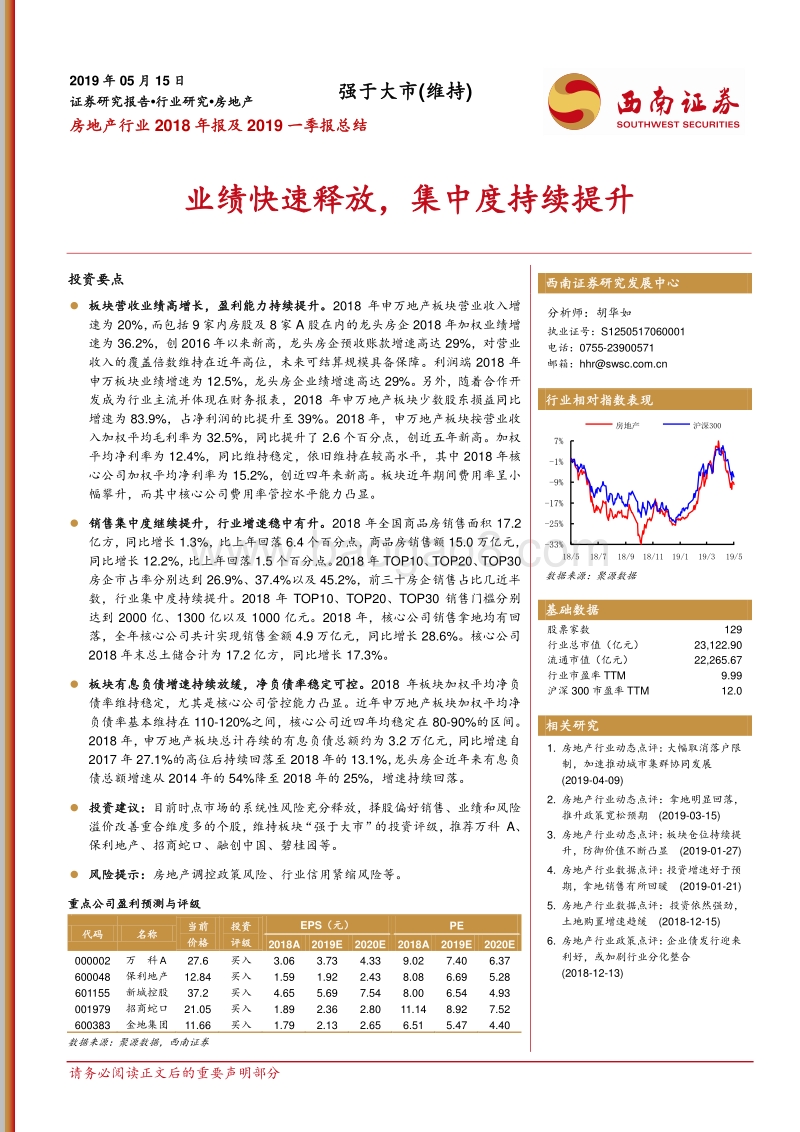 房地产行业2018年报及2019一季报总结.pdf_第1页
