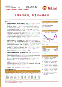 房地产行业2018年报及2019一季报总结.pdf