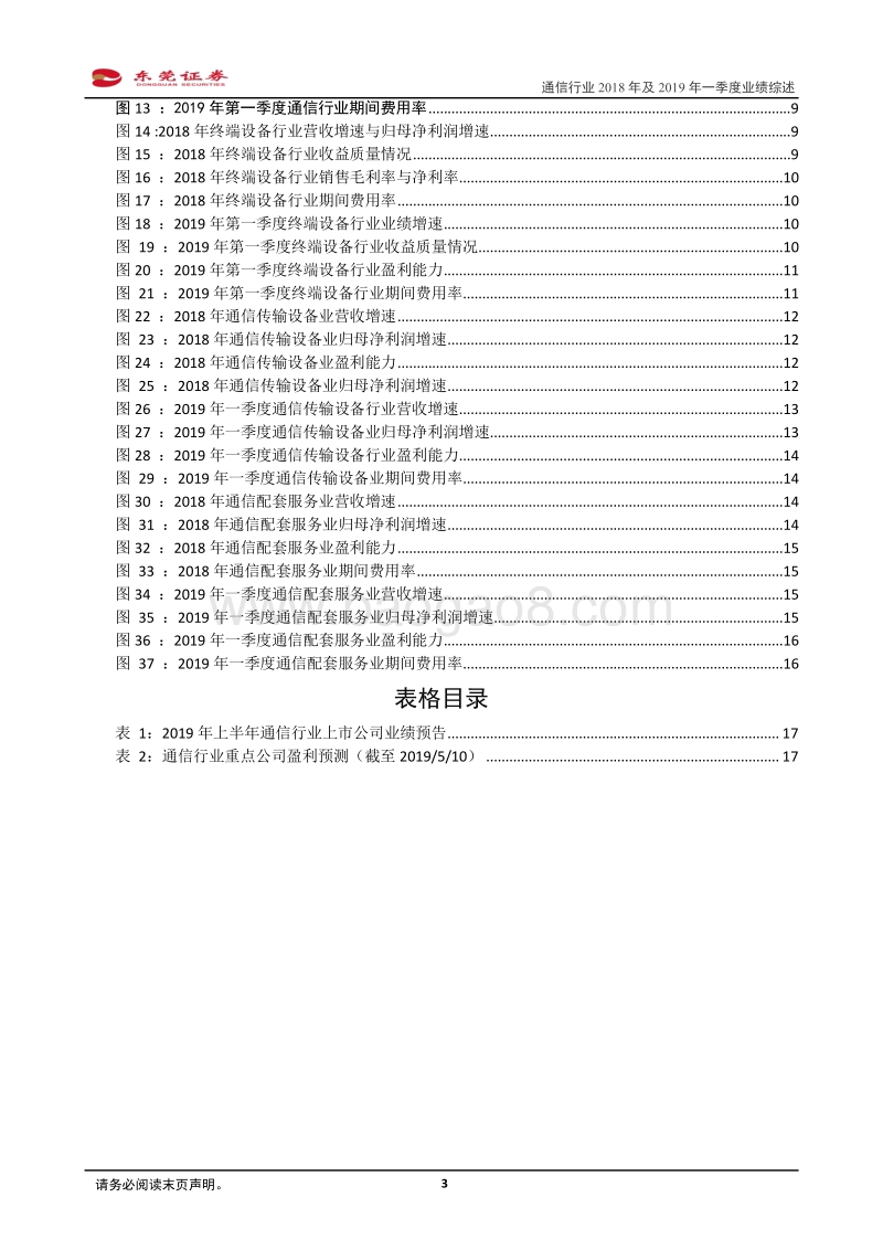 通信行业2018年及2019年一季度业绩综述.pdf_第3页