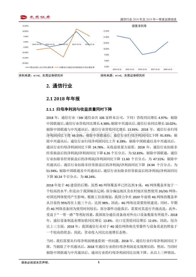 通信行业2018年及2019年一季度业绩综述.pdf_第5页