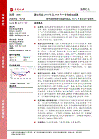 通信行业2018年及2019年一季度业绩综述.pdf