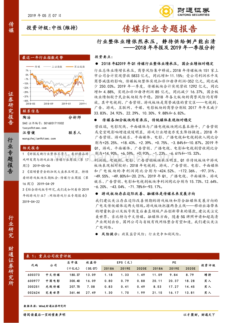 传媒行业2018年年报及2019年一季报分析.pdf_第1页