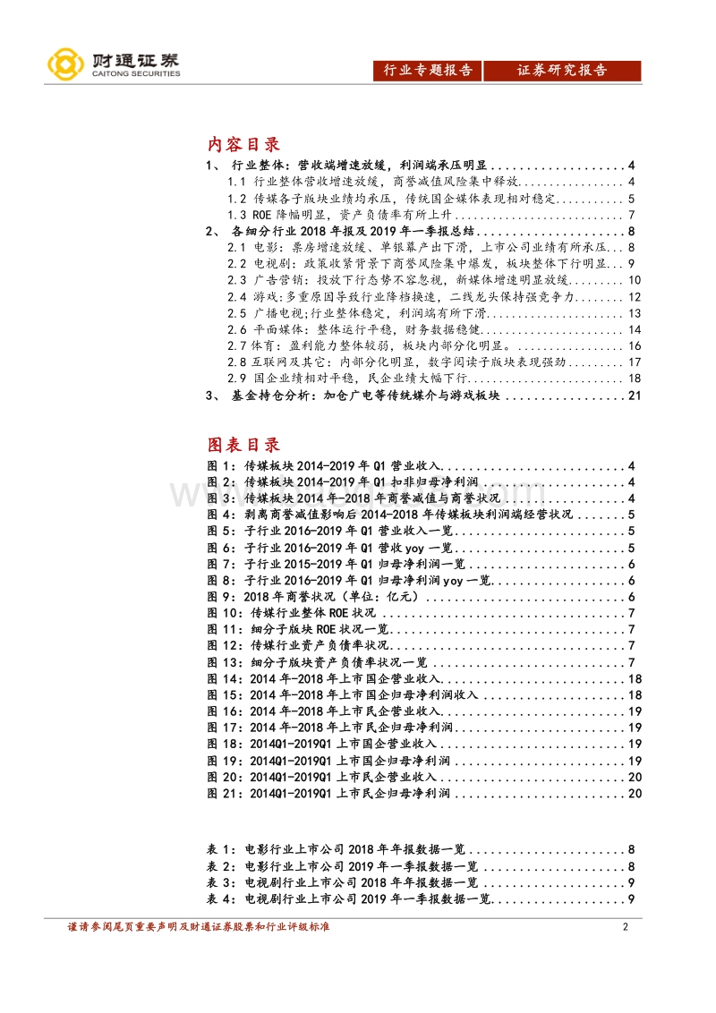 传媒行业2018年年报及2019年一季报分析.pdf_第2页