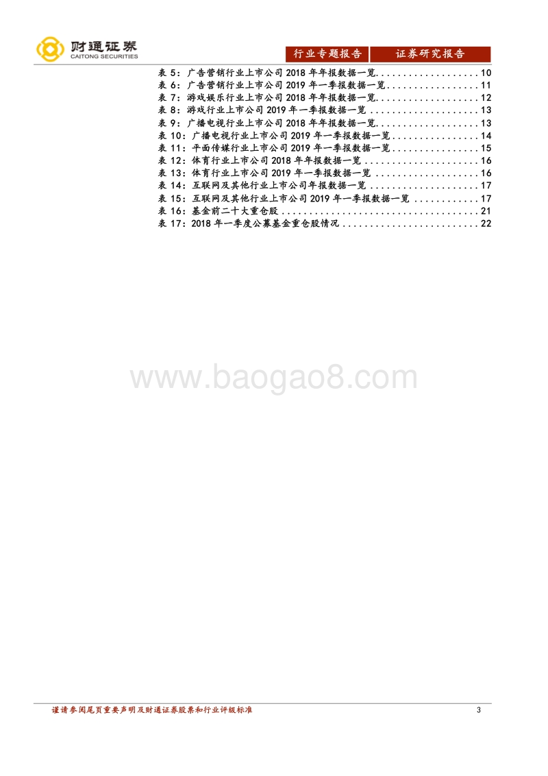 传媒行业2018年年报及2019年一季报分析.pdf_第3页