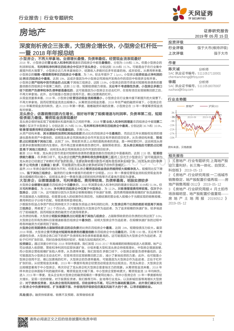 深度剖析房企三张表，大型房企增长快，小型房企杠杆低：暨2018年年报总结.pdf_第1页