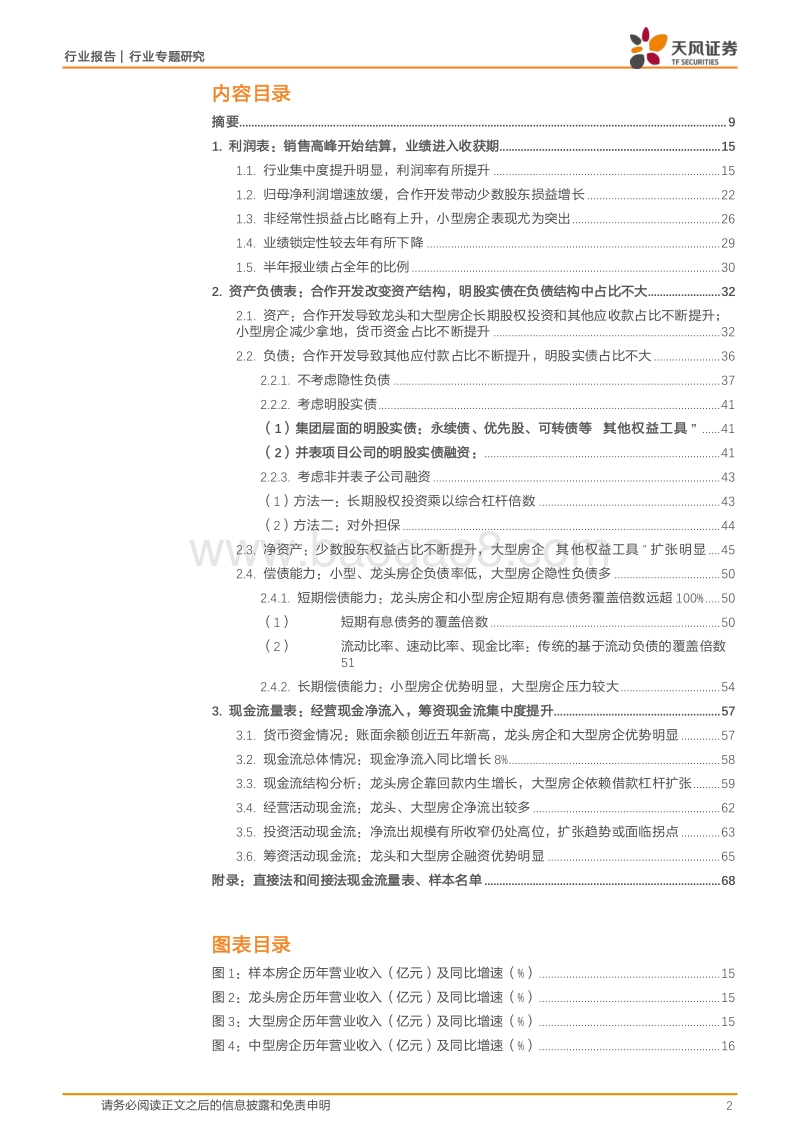 深度剖析房企三张表，大型房企增长快，小型房企杠杆低：暨2018年年报总结.pdf_第2页