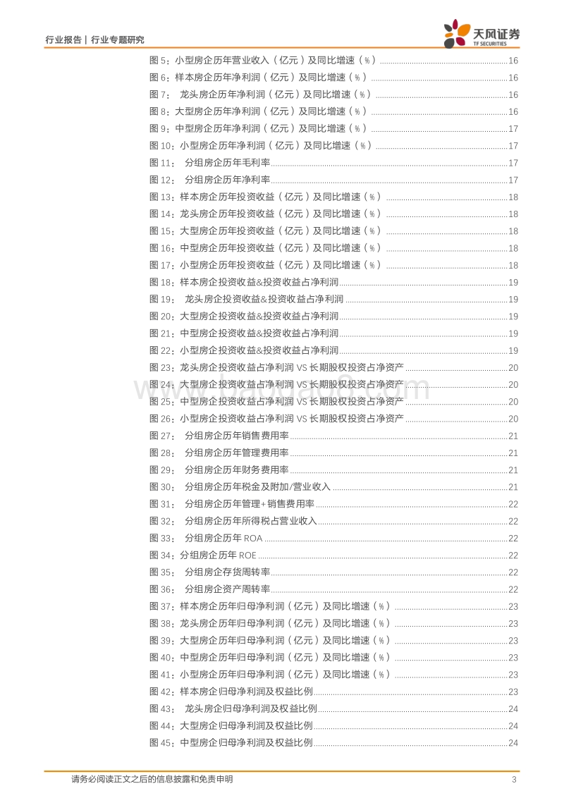 深度剖析房企三张表，大型房企增长快，小型房企杠杆低：暨2018年年报总结.pdf_第3页