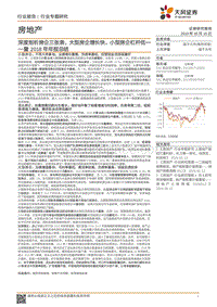 深度剖析房企三张表，大型房企增长快，小型房企杠杆低：暨2018年年报总结.pdf
