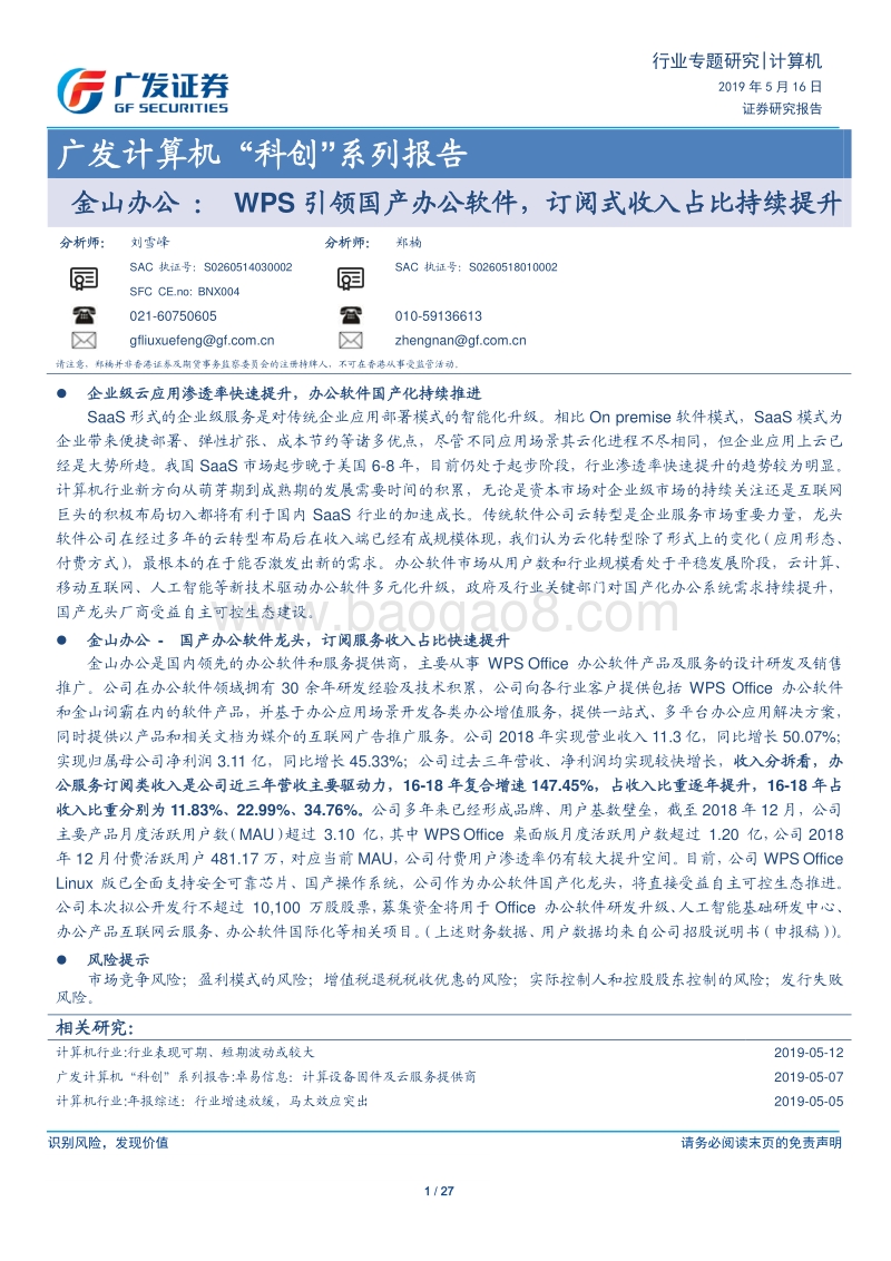 金山办公：WPS引领国产办公软件，订阅式收入占比持续提升.pdf_第1页