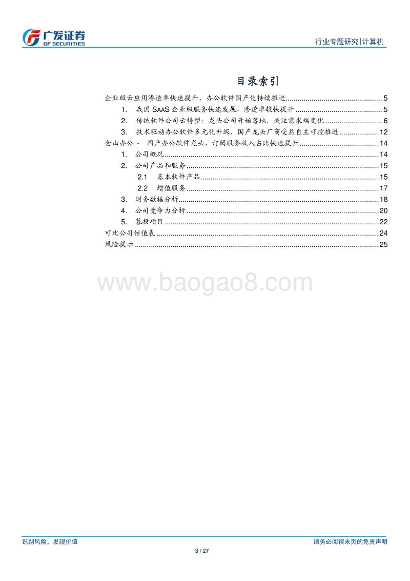 金山办公：WPS引领国产办公软件，订阅式收入占比持续提升.pdf_第3页