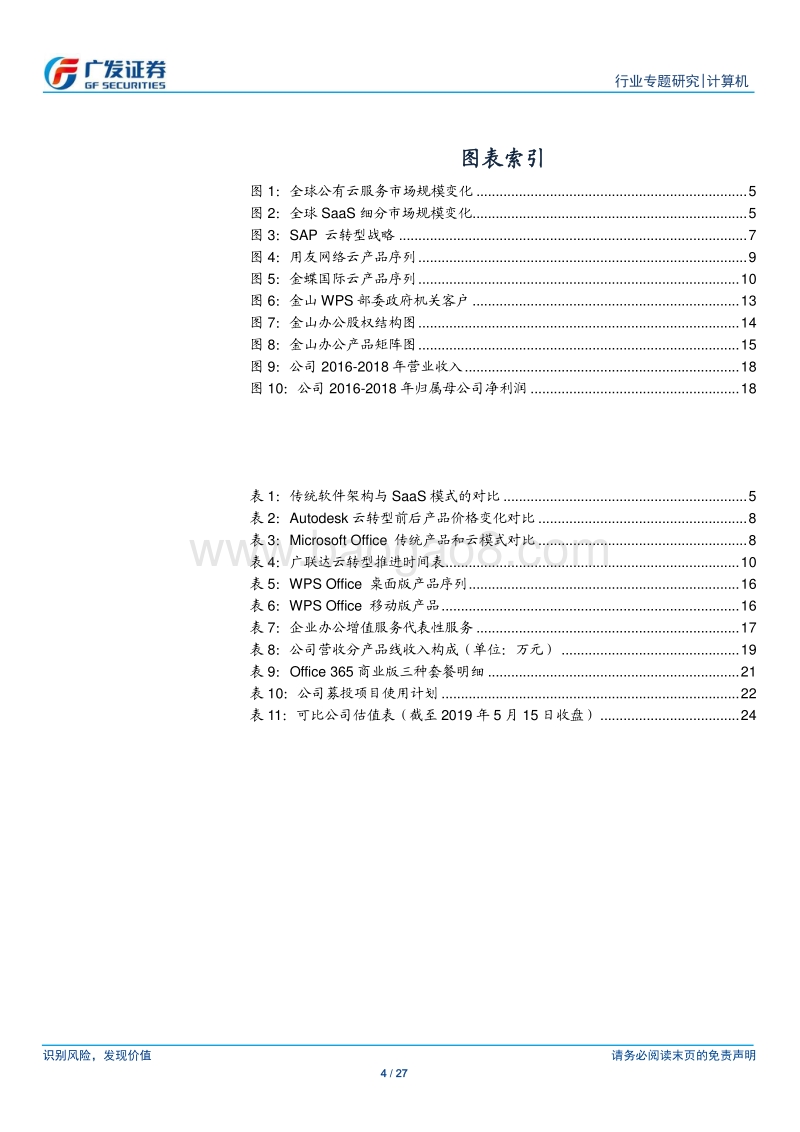 金山办公：WPS引领国产办公软件，订阅式收入占比持续提升.pdf_第4页