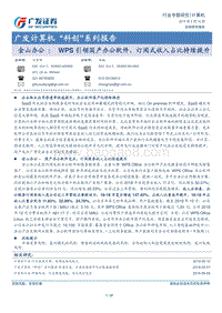 金山办公：WPS引领国产办公软件，订阅式收入占比持续提升.pdf