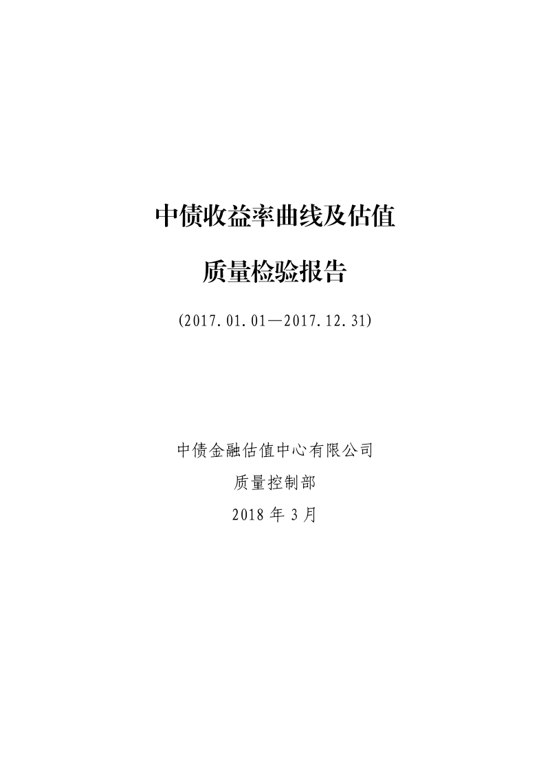 2017年度中债收益率曲线及估值质量检验报告.pdf_第1页