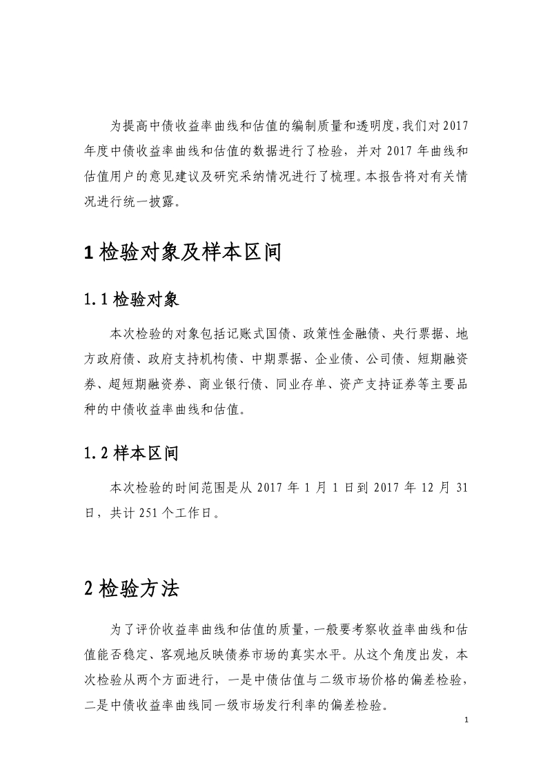 2017年度中债收益率曲线及估值质量检验报告.pdf_第3页