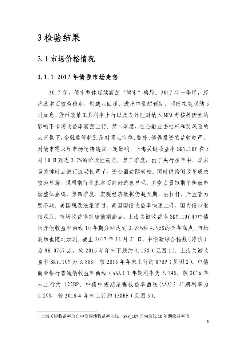 2017年度中债收益率曲线及估值质量检验报告.pdf_第5页