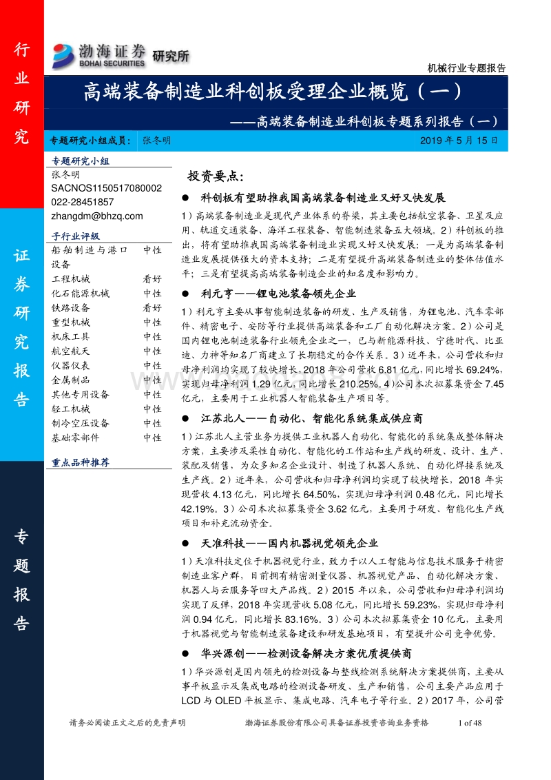 高端装备制造业科创板受理企业概览（一）.pdf_第1页