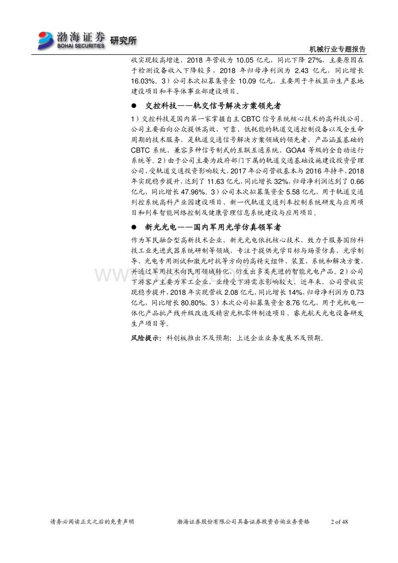 高端装备制造业科创板受理企业概览（一）.pdf_第2页