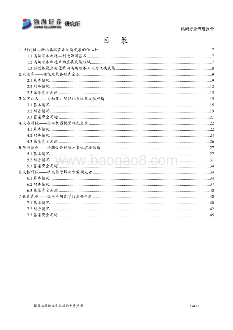 高端装备制造业科创板受理企业概览（一）.pdf_第3页