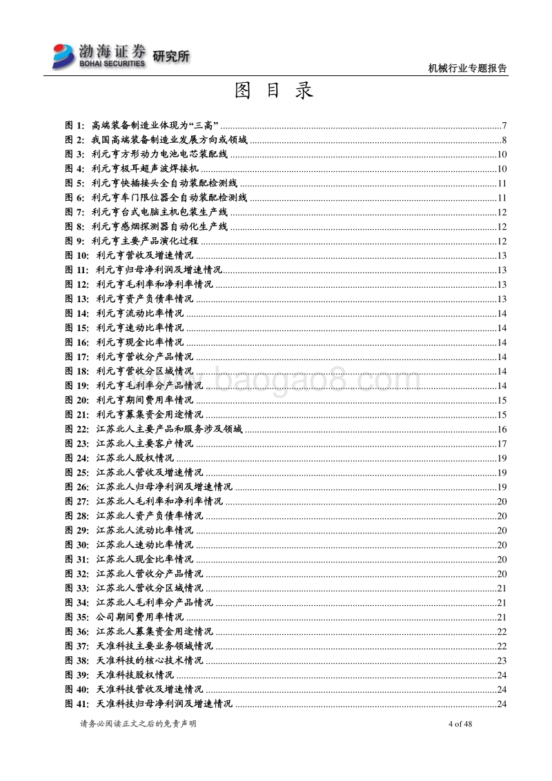 高端装备制造业科创板受理企业概览（一）.pdf_第4页