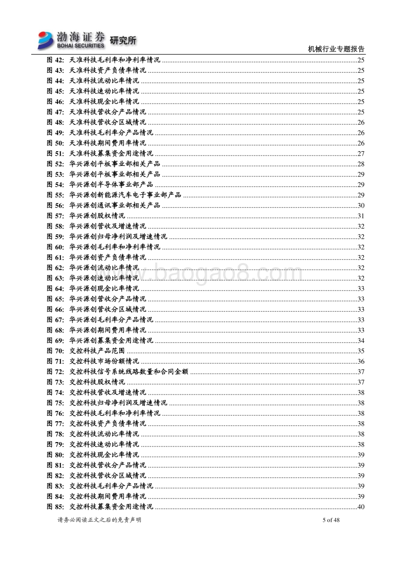 高端装备制造业科创板受理企业概览（一）.pdf_第5页