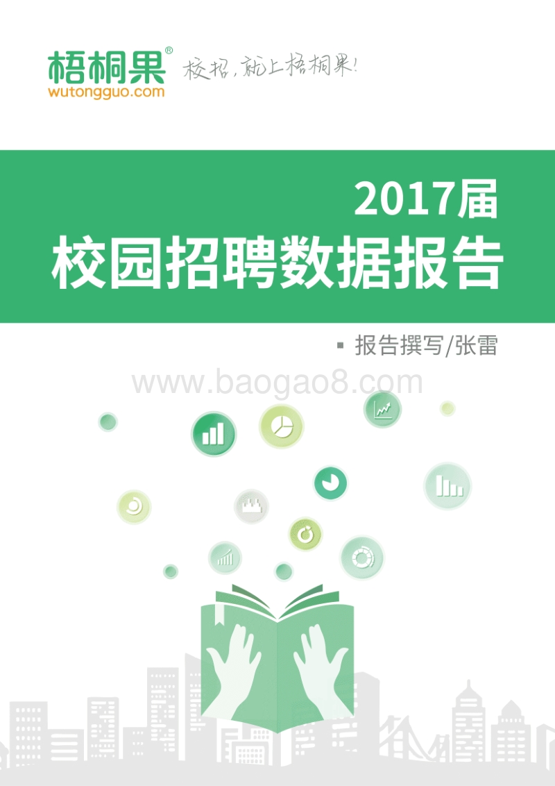 2017届校园招聘数据报告.pdf_第1页