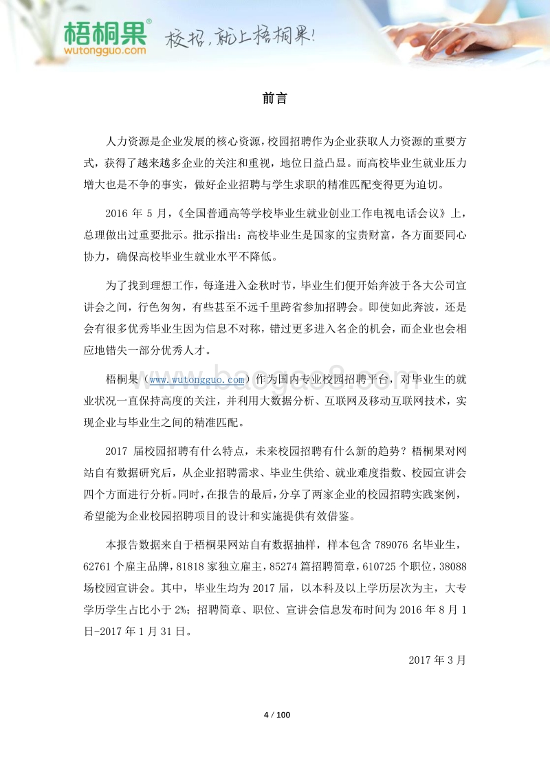 2017届校园招聘数据报告.pdf_第4页