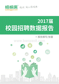 2017届校园招聘数据报告.pdf