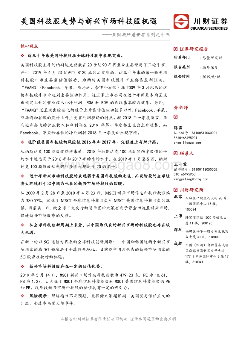 美国科技股走势与新兴市场科技股机遇(1).pdf_第1页