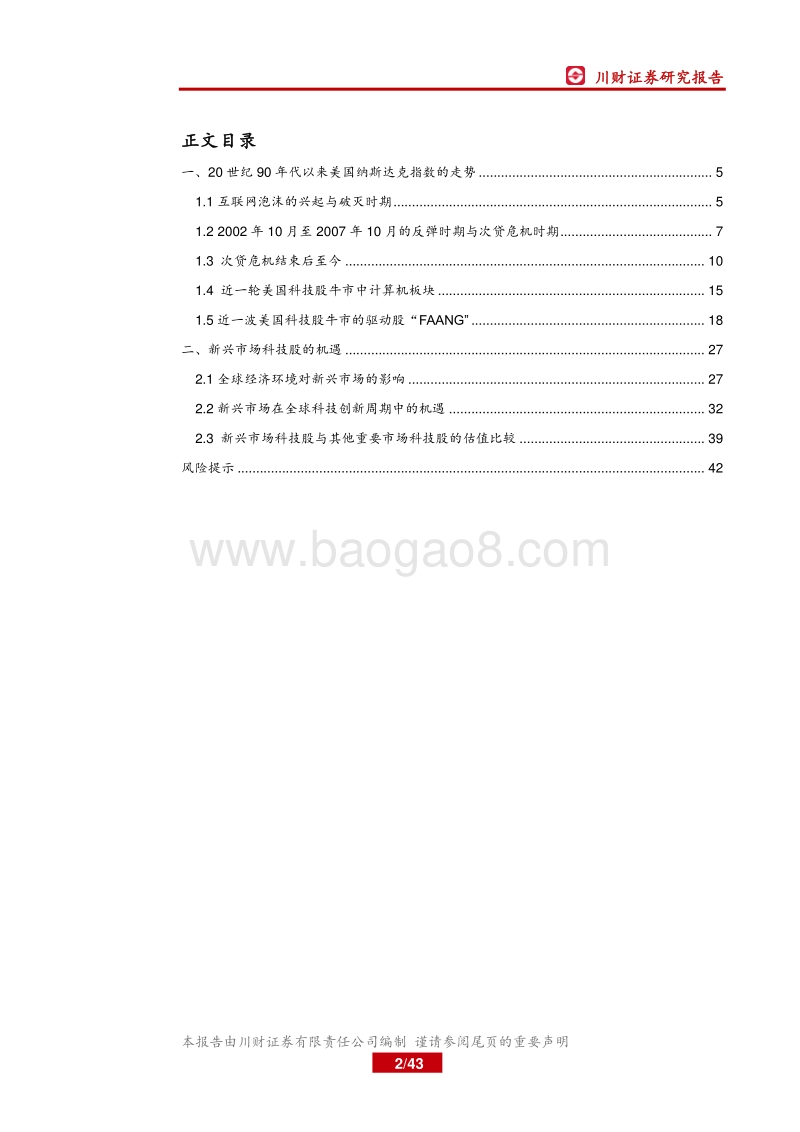 美国科技股走势与新兴市场科技股机遇(1).pdf_第2页
