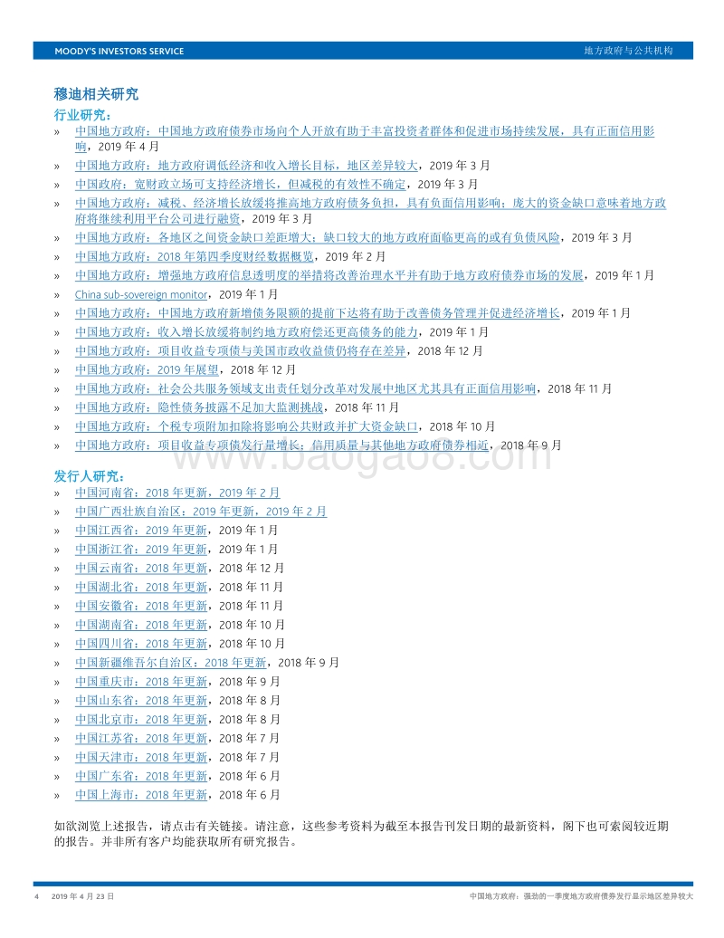中国地方政府：强劲的一季度地方政府债券发行显示地区差异较大.pdf_第4页