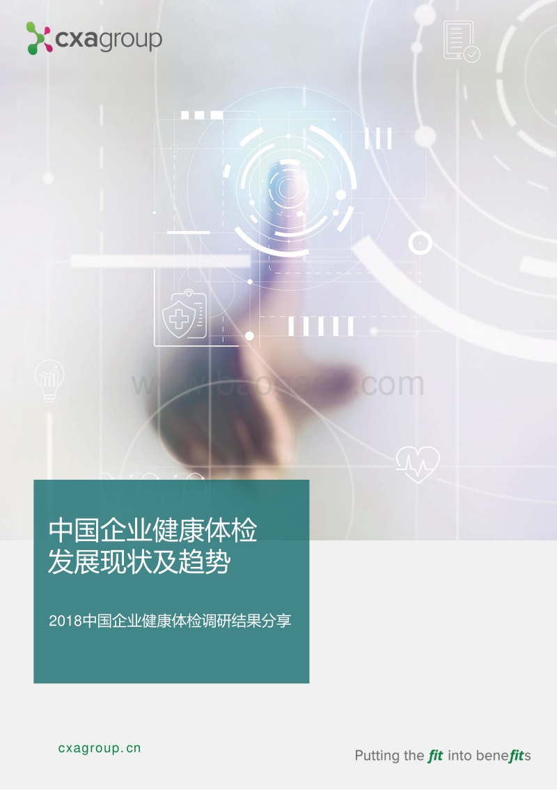 2018中国企业健康体检调研结果分享.pdf_第1页
