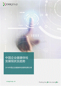 2018中国企业健康体检调研结果分享.pdf