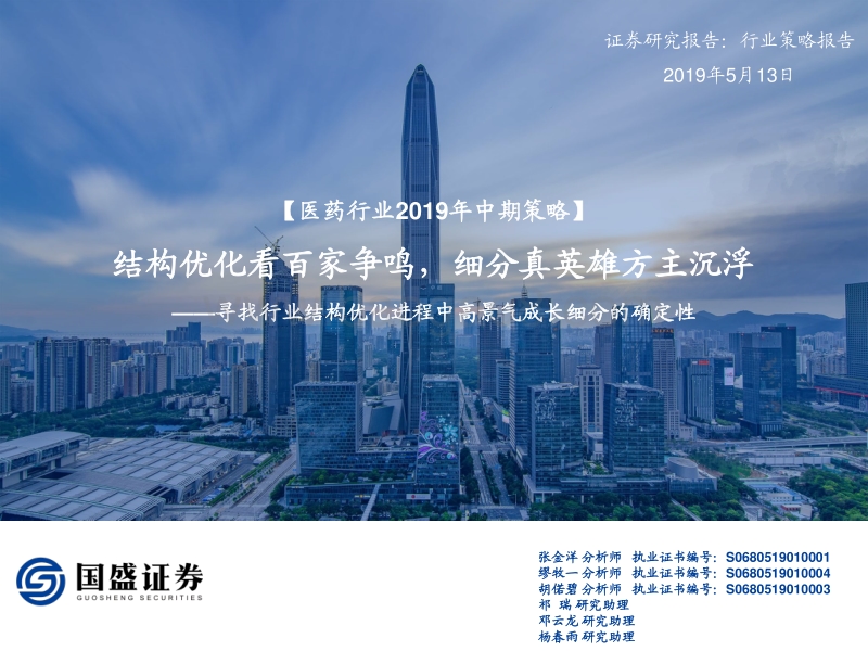 医药行业2019年中期策略：结构优化看百家争鸣，细分真英雄方主沉浮.pdf_第1页