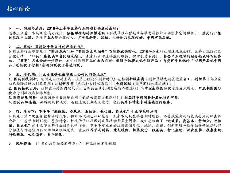 医药行业2019年中期策略：结构优化看百家争鸣，细分真英雄方主沉浮.pdf_第2页