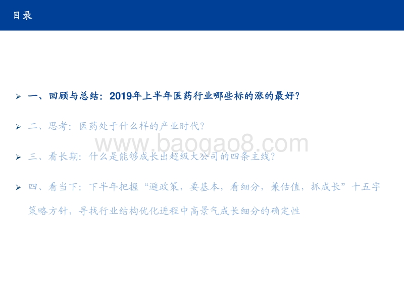 医药行业2019年中期策略：结构优化看百家争鸣，细分真英雄方主沉浮.pdf_第3页