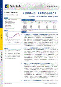 国防军工行业2018全年与2019年Q1总结.pdf